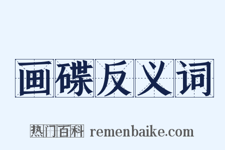 画碟反义词是什么意思的图片